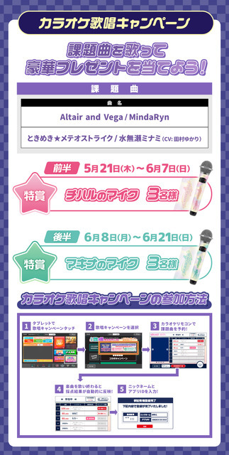 カラオケ歌唱キャンペーン
