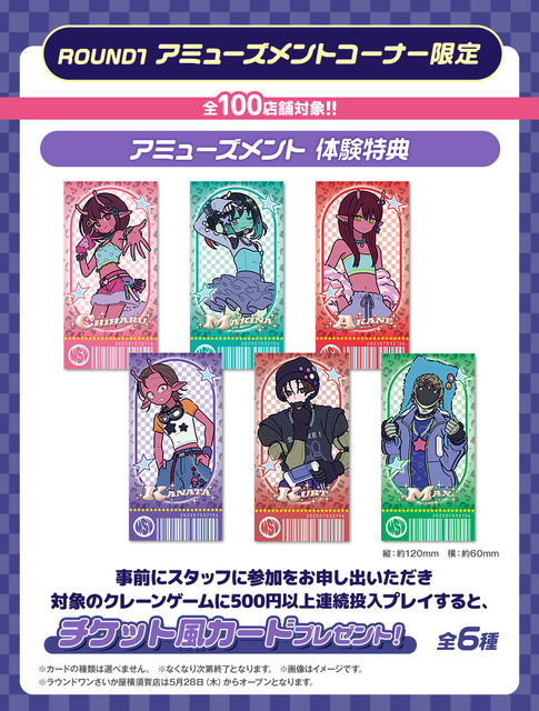 アミューズメント体験特典