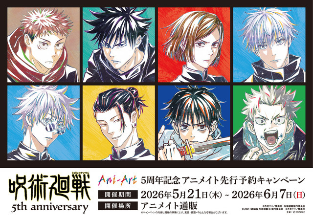 アニメ『呪術廻戦』5周年記念 アニメイト先行予約キャンペーン