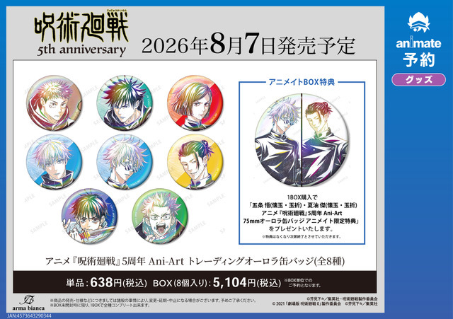 アニメ『呪術廻戦』5周年記念 アニメイト先行予約キャンペーン