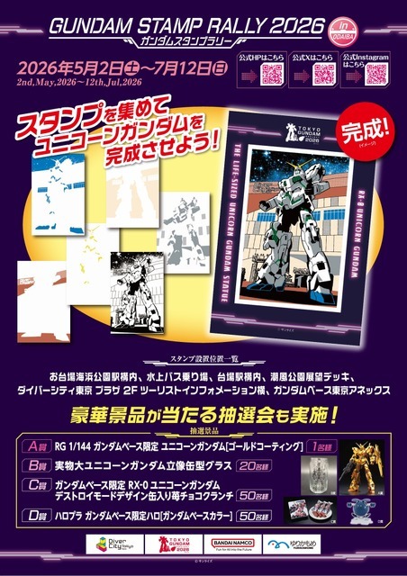 ガンダムスタンプラリー2026 第二弾ポスター
