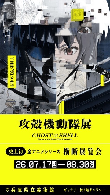 『攻殻機動隊展Ghost and the Shell(ゴーストアンドザシェル)』関西巡回展