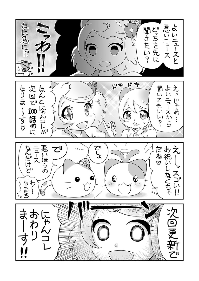 【にゃんコレ】(99)重大発表でーーす‼