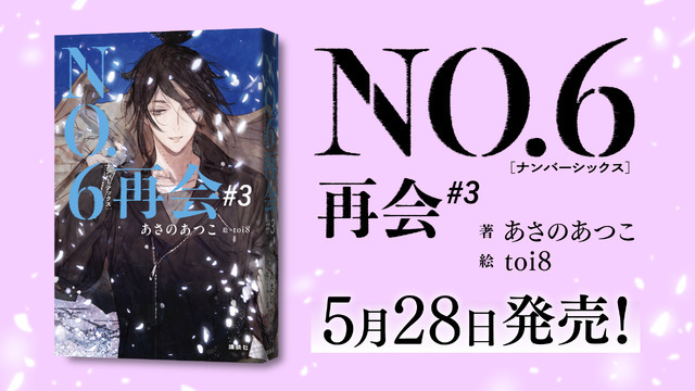 『NO.6再会＃３』