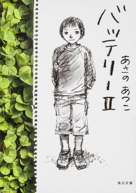 『バッテリーII』