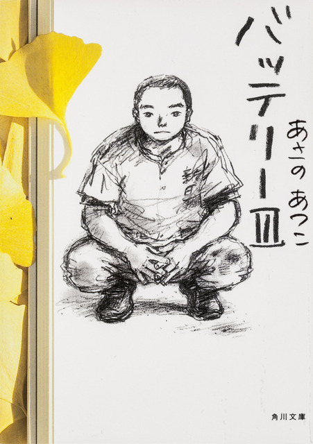 『バッテリーIII』