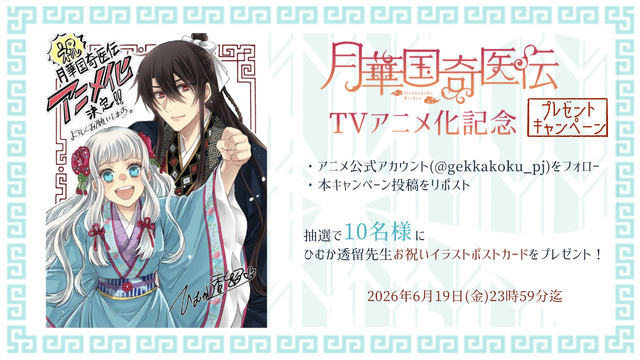 『月華国奇医伝』TVアニメ化決定
