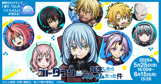 『コトダマン』×アニメ『転生したらスライムだった件』コラボ第2弾