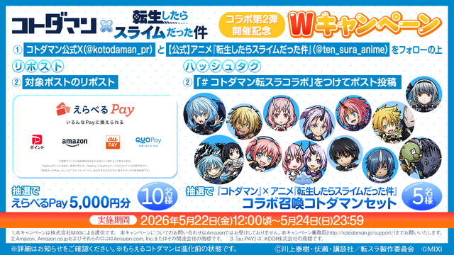 『コトダマン』×アニメ『転生したらスライムだった件』コラボ第2弾各種キャンペーン