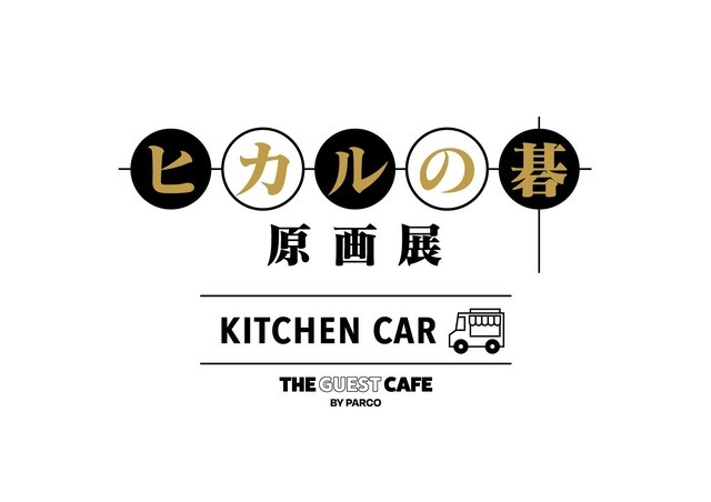 『ヒカルの碁 原画展』KITCHEN CAR THE GUEST CAFE BY PARCO