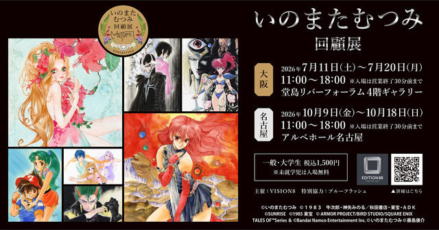 いのまたむつみ回顧展