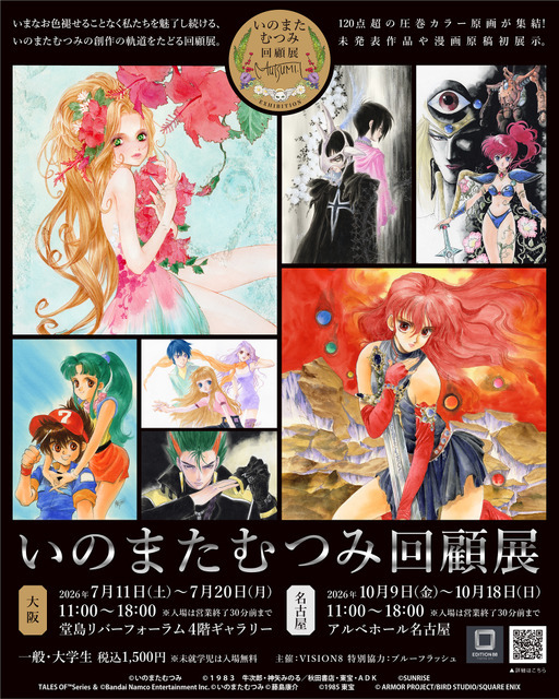 いのまたむつみ回顧展