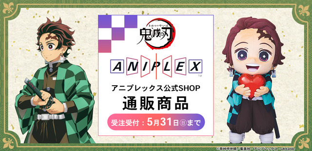 アニメ「鬼滅の刃」 アニプレックス公式SHOP 通販商品