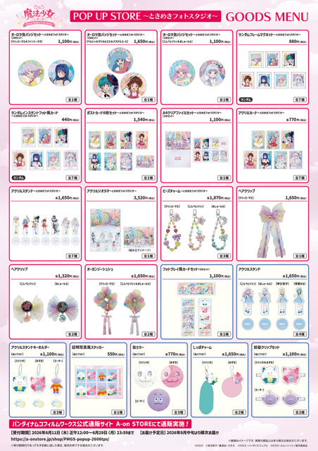 「ぴえろ魔法少女シリーズ POP UP STORE ～ときめきフォトスタジオ～」商品ラインナップ