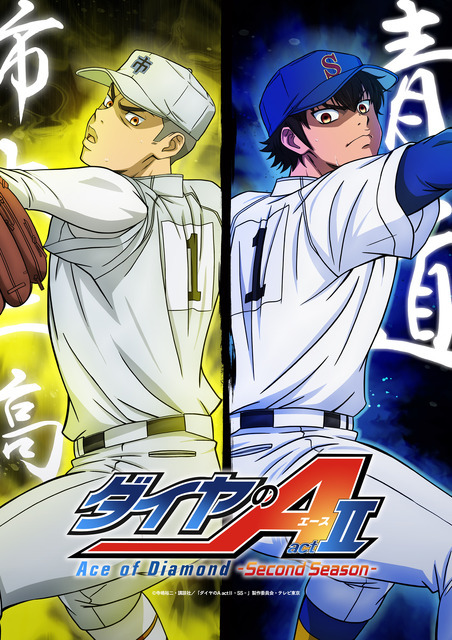 『ダイヤのA act II -Second Season-』青道vs市大三高ビジュアル