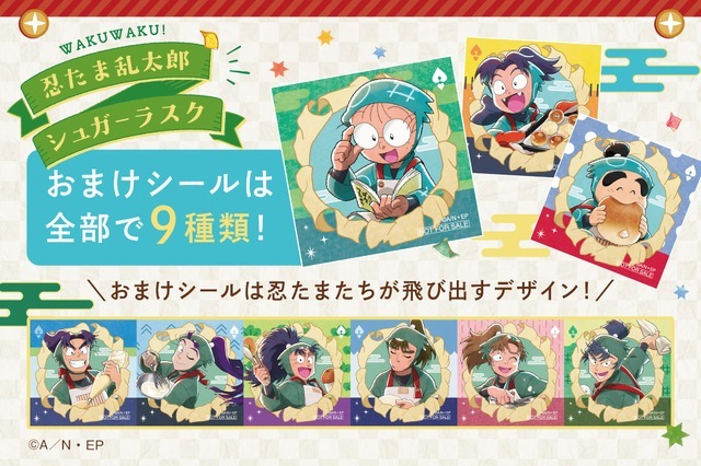 TVアニメ『忍たま乱太郎』×ハートブレッドアンティーク　「忍たま乱太郎シュガーラスク」おまけシール（全9種）