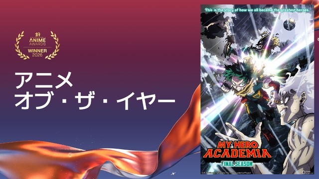 アニメ・オブ・ザ・イヤー僕のヒーローアカデミア FINAL SEASON
