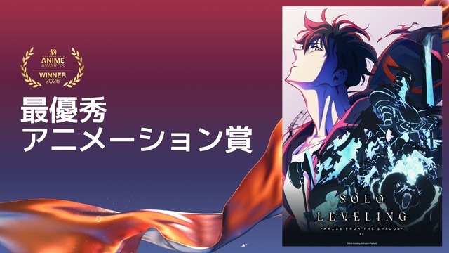 最優秀アニメーション賞俺だけレベルアップな件 Season 2 -Arise from the Shadow-
