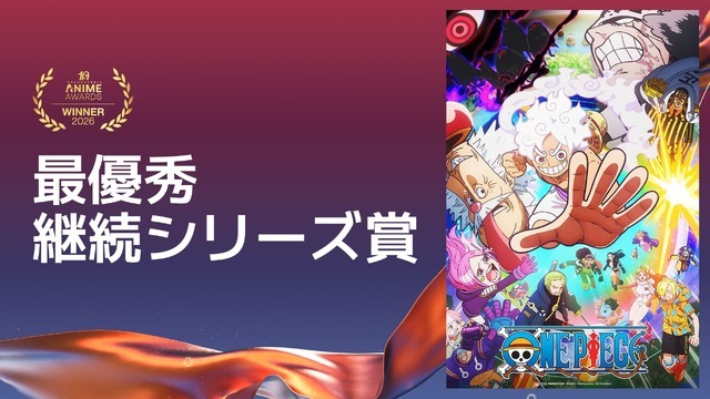 最優秀継続シリーズ賞ONE PIECE