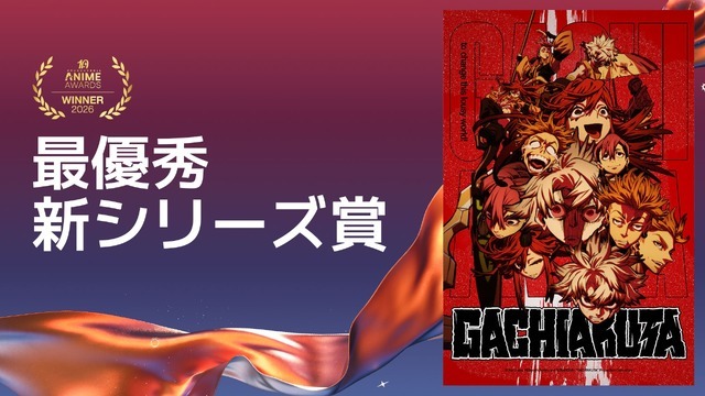 最優秀新シリーズ賞ガチアクタ