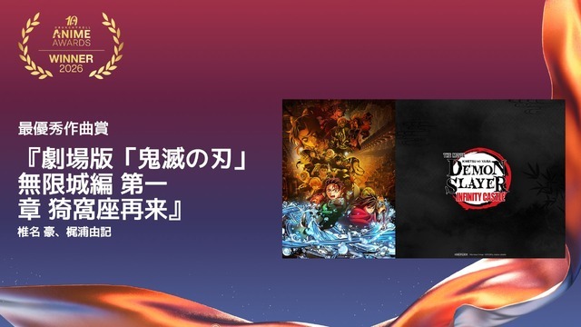 最優秀作曲賞『劇場版「鬼滅の刃」無限城編 第一章 猗窩座再来』