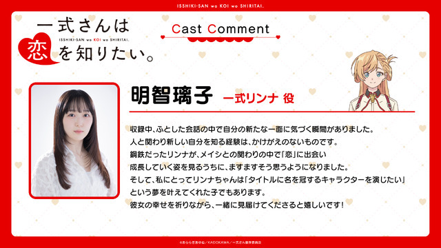 『一式さんは恋を知りたい。』明智璃子コメント