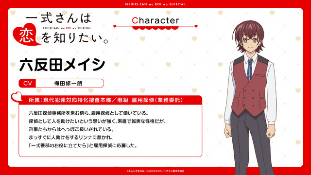 『一式さんは恋を知りたい。』六反田メイシ