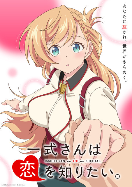 『一式さんは恋を知りたい。』