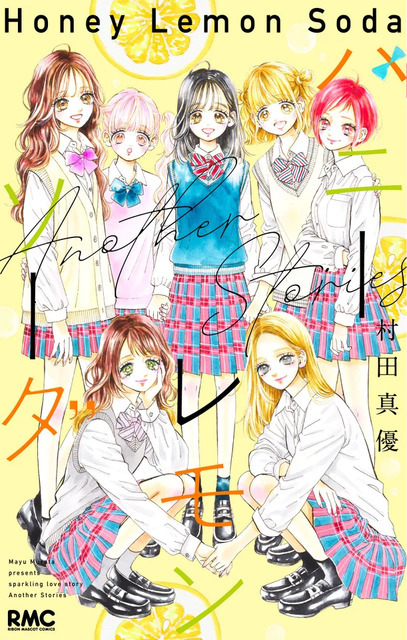 「ハニーレモンソーダ」10年半に幕…ついに完結！記念企画や、番外編集コミックス「Another Stories」も26年6月25日に発売