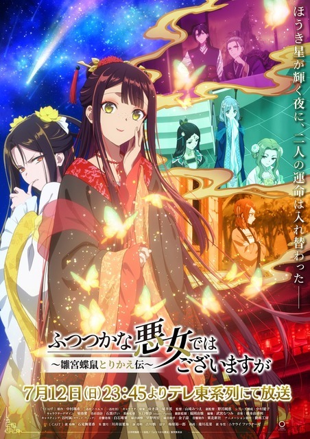 『ふつつかな悪女ではございますが ~雛宮蝶鼠とりかえ伝~』キービジュアル