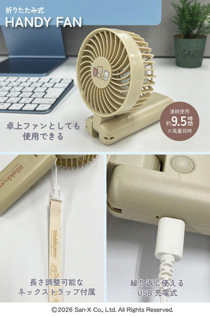 リラックマ ハンディファン2　グレージュ