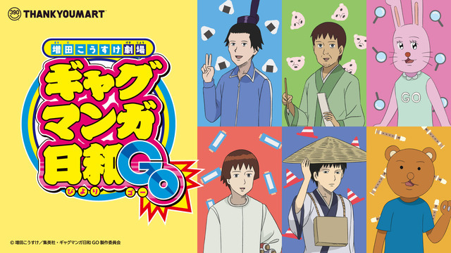 『増田こうすけ劇場 ギャグマンガ日和』サンキューマート限定アイテム