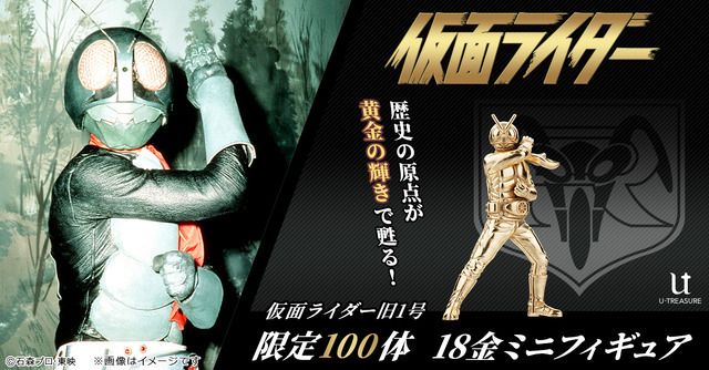 仮面ライダー旧1号　18金ミニフィギュア