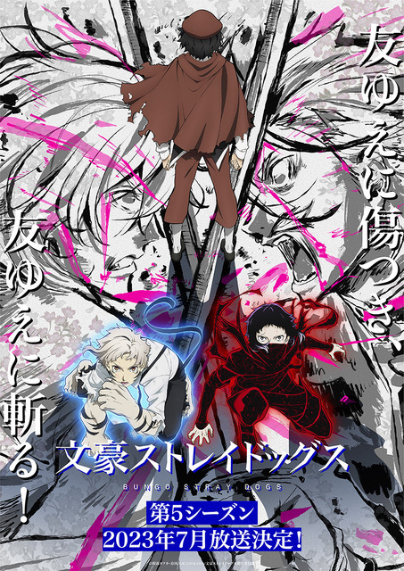 『文豪ストレイドッグス』第5シーズンキービジュアル