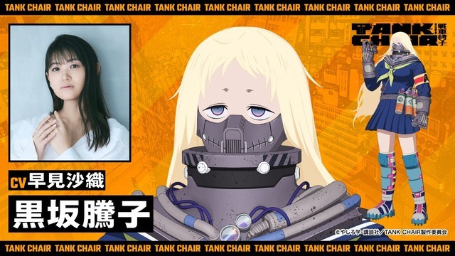 『TANK CHAIR-戦車椅子-』黒坂騰子：早見沙織