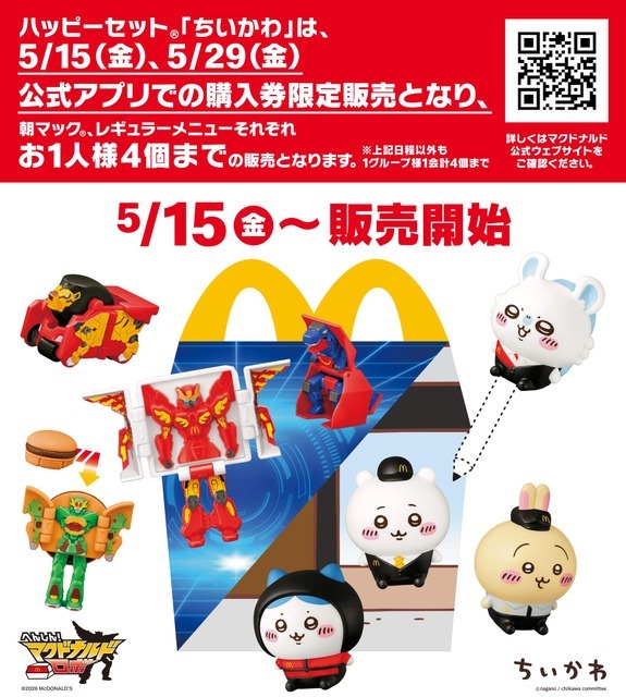 ハッピーセット「へんしん！マクドナルドロボ」「ちいかわ」