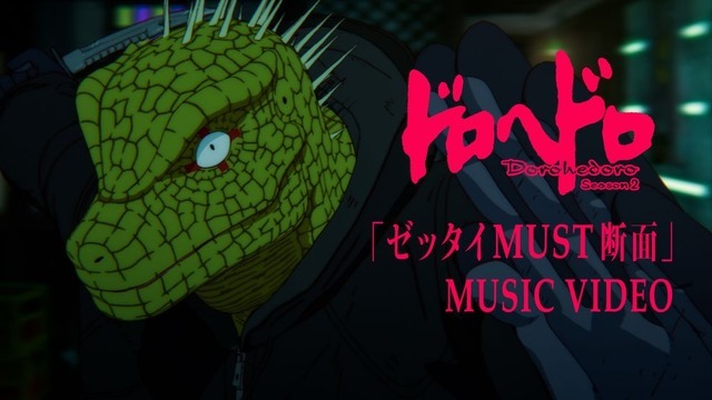 『ドロヘドロ Season2』「ゼッタイMUST断面」MVサムネイル