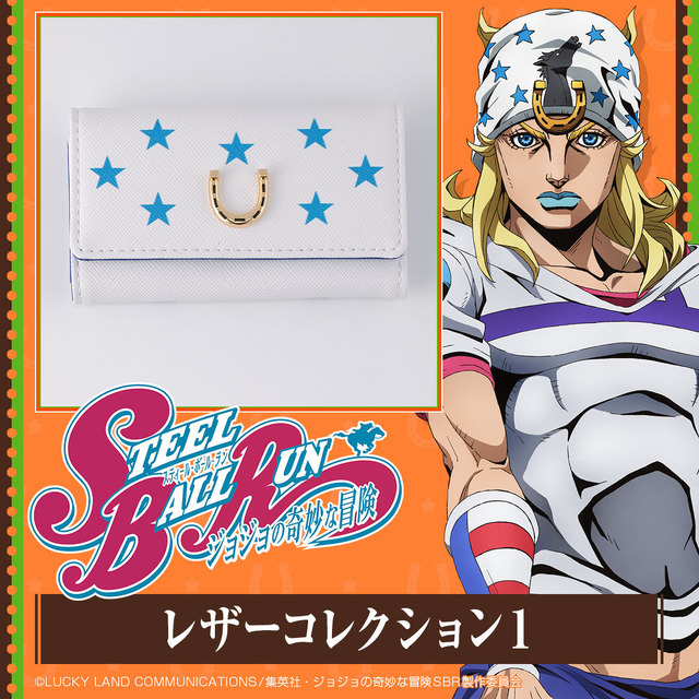 「スティール・ボール・ラン ジョジョの奇妙な冒険 レザーコレクション1」  全8種