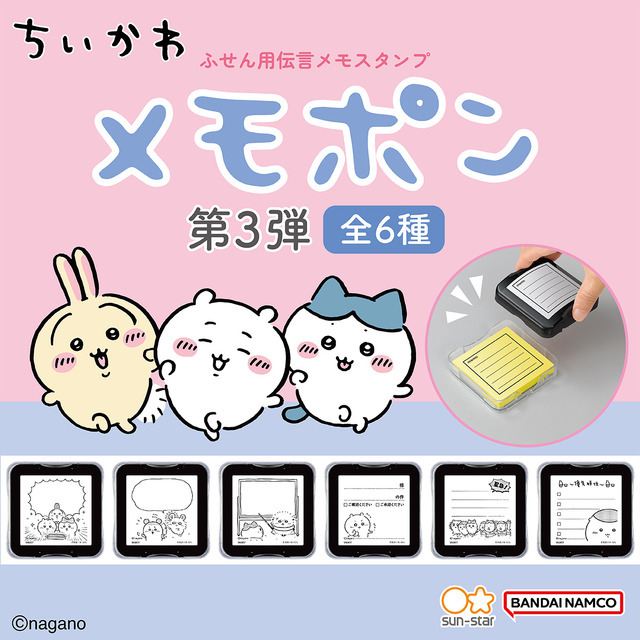 ちいかわ　メモポン 第三弾
