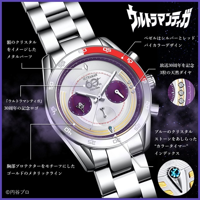 『ウルトラマンティガ』30周年記念 クロノグラフ腕時計
