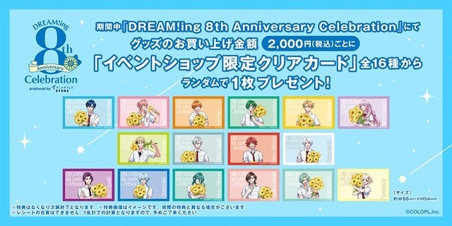 「DREAM!ing」8周年を記念した展示イベント7月25日より開催！新規イラスト使用グッズ販売＆展示を実施