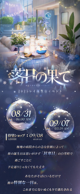【2025年】レイ誕生日イベント「落日の果て」開催