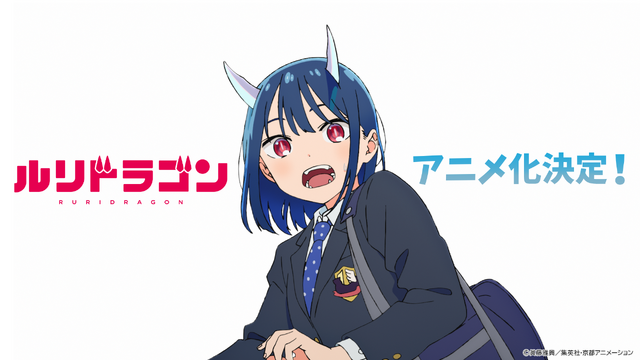 『ルリドラゴン』TVアニメ制作決定ビジュアル