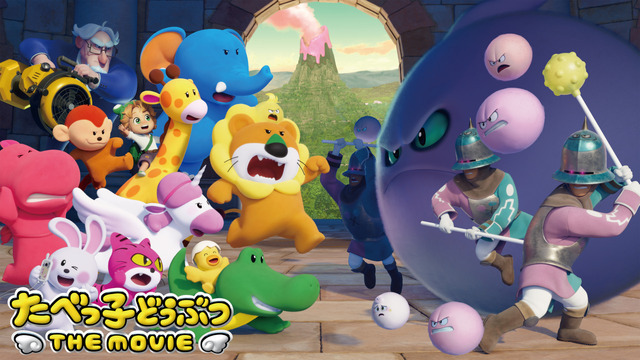 『たべっ子どうぶつ THE MOVIE』（C）ギンビス（C）劇場版「たべっ子どうぶつ」製作委員会
