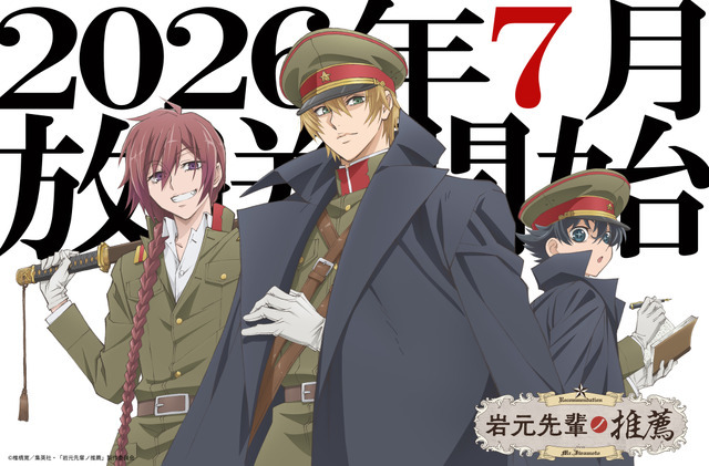 アニメ『岩元先輩ノ推薦』放送応援ビジュアル