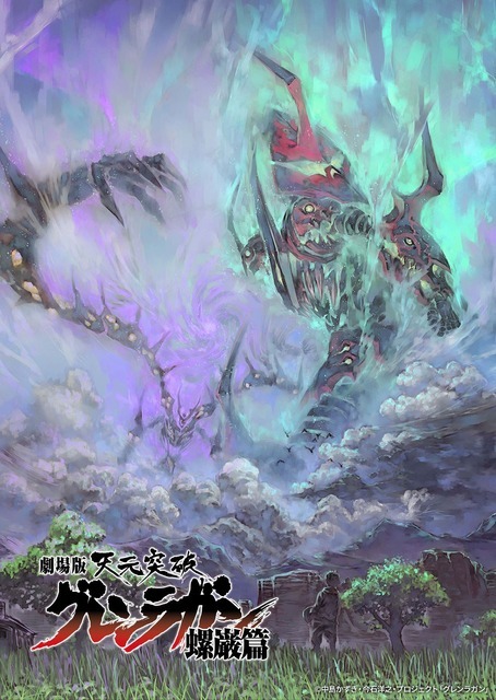 『劇場版 天元突破グレンラガン 螺巌篇』