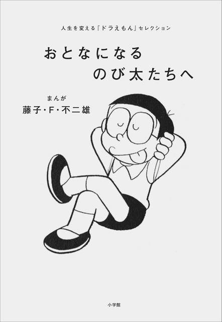 「人生を変える『ドラえもん』セレクションおとなになるのび太たちへ」1,400円（税別）