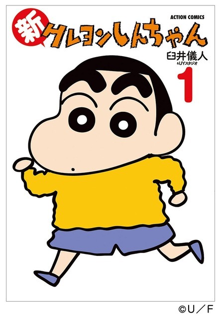 『クレヨンしんちゃん』書影