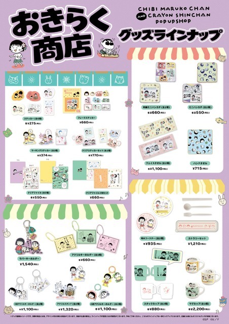 「ちびまる子ちゃんandクレヨンしんちゃんPOP UP SHOP おきらく商店」グッズラインナップ