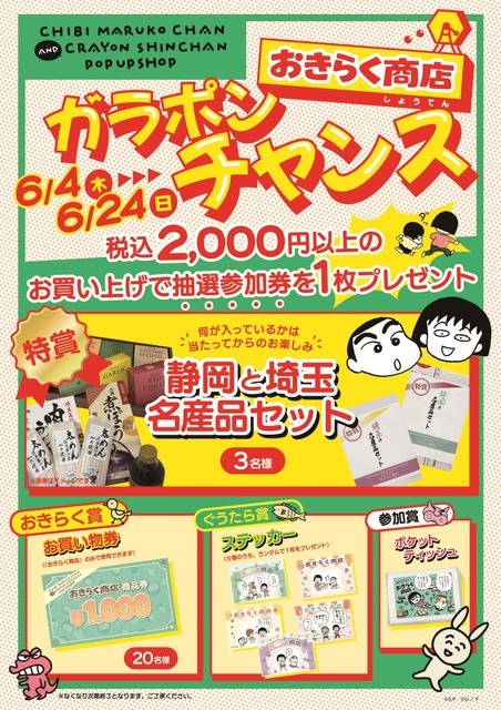 「ちびまる子ちゃんandクレヨンしんちゃんPOP UP SHOP おきらく商店」ノベルティ
